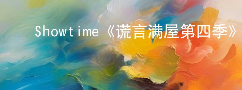 ﻿奥本的个人主页,﻿Showtime《谎言满屋第四季》迅雷下载/在线观看/百度云-都市/情感-美剧天堂
